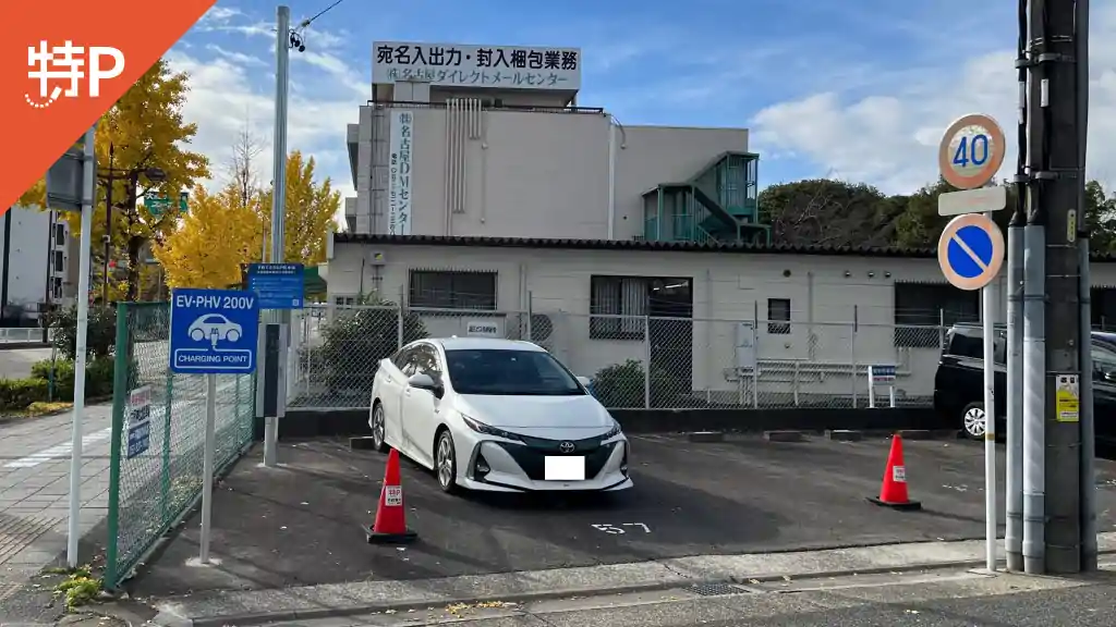 【EV充電器付】矢田南駐車場　